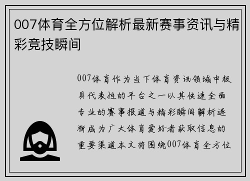 007体育全方位解析最新赛事资讯与精彩竞技瞬间