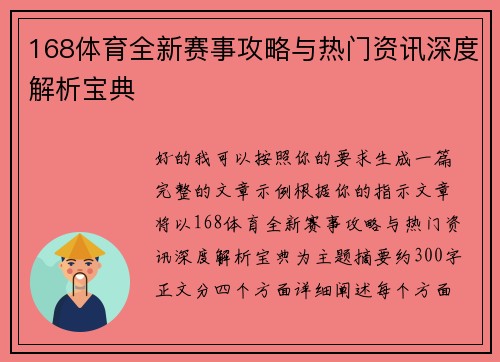 168体育全新赛事攻略与热门资讯深度解析宝典