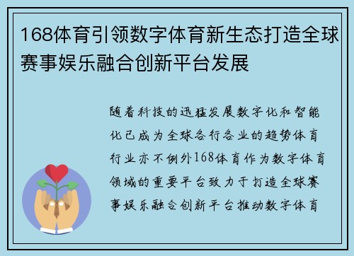 168体育引领数字体育新生态打造全球赛事娱乐融合创新平台发展