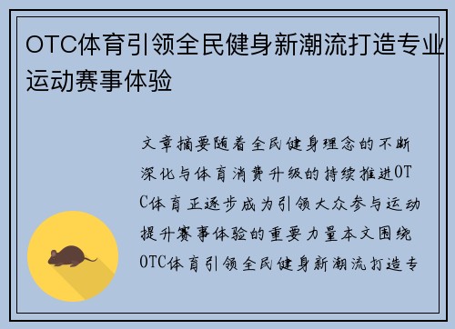 OTC体育引领全民健身新潮流打造专业运动赛事体验