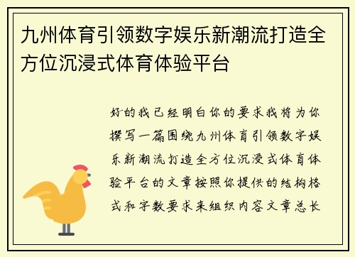 九州体育引领数字娱乐新潮流打造全方位沉浸式体育体验平台