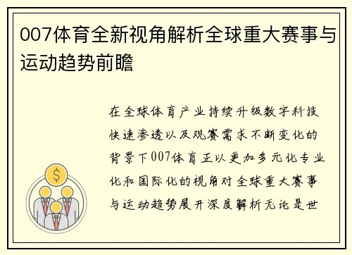 007体育全新视角解析全球重大赛事与运动趋势前瞻