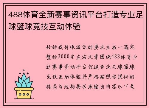 488体育全新赛事资讯平台打造专业足球篮球竞技互动体验