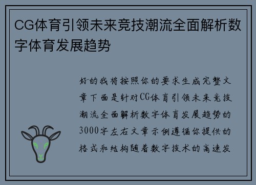 CG体育引领未来竞技潮流全面解析数字体育发展趋势