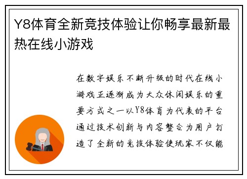 Y8体育全新竞技体验让你畅享最新最热在线小游戏