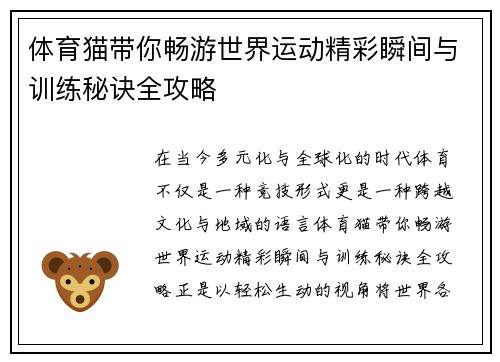 体育猫带你畅游世界运动精彩瞬间与训练秘诀全攻略