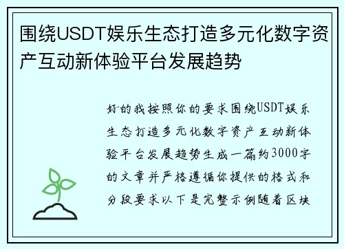 围绕USDT娱乐生态打造多元化数字资产互动新体验平台发展趋势