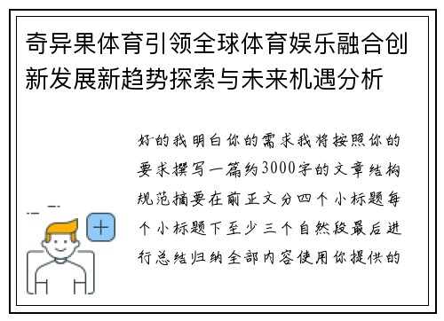 奇异果体育引领全球体育娱乐融合创新发展新趋势探索与未来机遇分析 奇异果体育引领全球体育娱乐融合创新发展新趋势探索与未来机遇分析