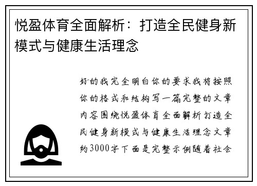悦盈体育全面解析：打造全民健身新模式与健康生活理念