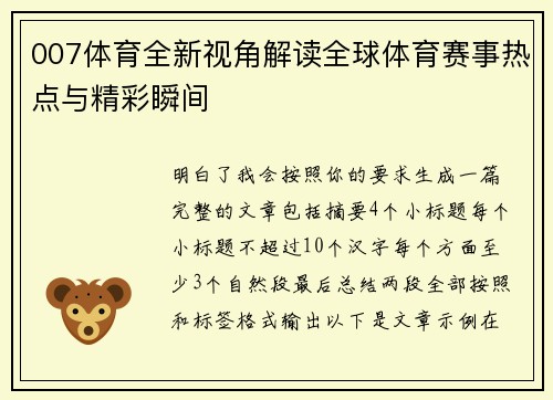 007体育全新视角解读全球体育赛事热点与精彩瞬间