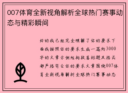 007体育全新视角解析全球热门赛事动态与精彩瞬间