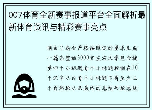 007体育全新赛事报道平台全面解析最新体育资讯与精彩赛事亮点