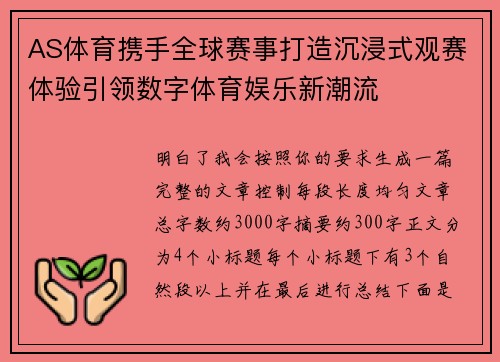 AS体育携手全球赛事打造沉浸式观赛体验引领数字体育娱乐新潮流
