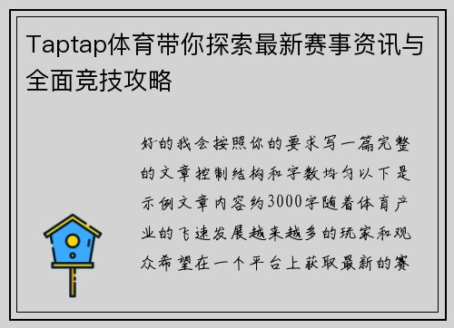 Taptap体育带你探索最新赛事资讯与全面竞技攻略
