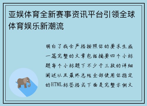 亚娱体育全新赛事资讯平台引领全球体育娱乐新潮流