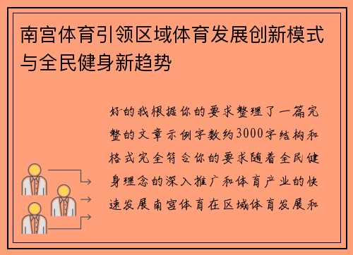 南宫体育引领区域体育发展创新模式与全民健身新趋势