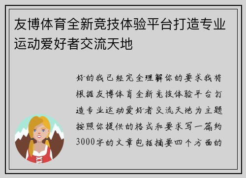 友博体育全新竞技体验平台打造专业运动爱好者交流天地 友博体育全新竞技体验平台打造专业运动爱好者交流天地