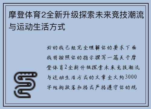 摩登体育2全新升级探索未来竞技潮流与运动生活方式