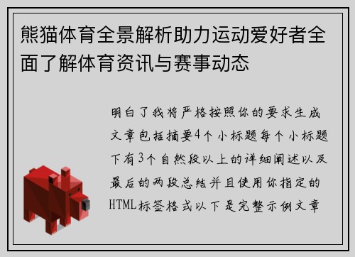 熊猫体育全景解析助力运动爱好者全面了解体育资讯与赛事动态 熊猫体育全景解析助力运动爱好者全面了解体育资讯与赛事动态