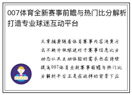 007体育全新赛事前瞻与热门比分解析打造专业球迷互动平台 007体育全新赛事前瞻与热门比分解析打造专业球迷互动平台