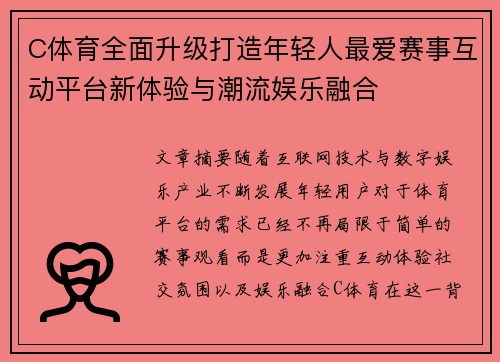 C体育全面升级打造年轻人最爱赛事互动平台新体验与潮流娱乐融合 C体育全面升级打造年轻人最爱赛事互动平台新体验与潮流娱乐融合