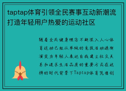 taptap体育引领全民赛事互动新潮流打造年轻用户热爱的运动社区 taptap体育引领全民赛事互动新潮流打造年轻用户热爱的运动社区