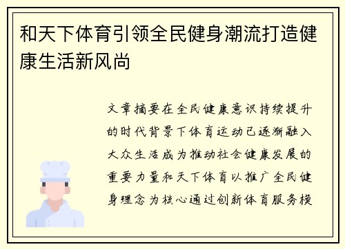 和天下体育引领全民健身潮流打造健康生活新风尚 和天下体育引领全民健身潮流打造健康生活新风尚