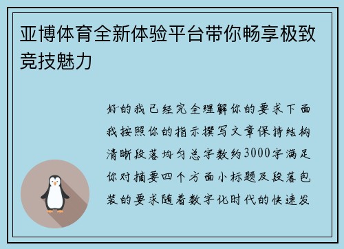 亚博体育全新体验平台带你畅享极致竞技魅力 亚博体育全新体验平台带你畅享极致竞技魅力