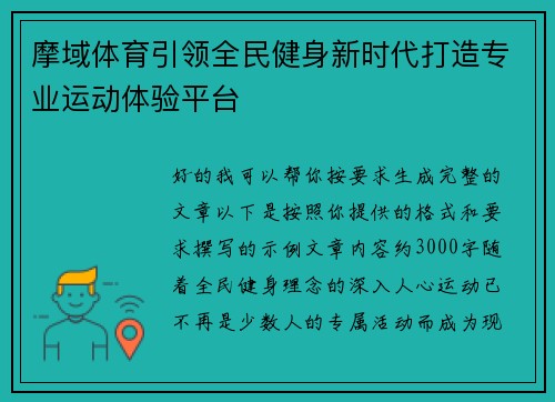 摩域体育引领全民健身新时代打造专业运动体验平台