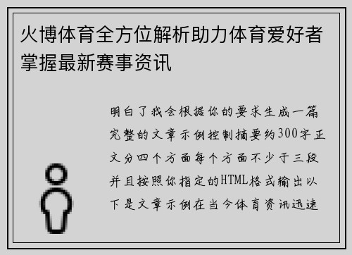 火博体育全方位解析助力体育爱好者掌握最新赛事资讯