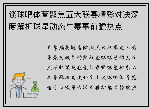 谈球吧体育聚焦五大联赛精彩对决深度解析球星动态与赛事前瞻热点
