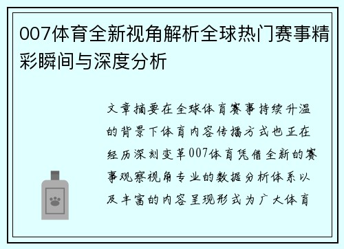 007体育全新视角解析全球热门赛事精彩瞬间与深度分析