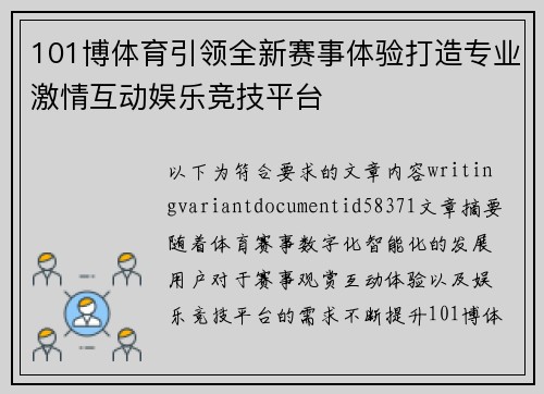 101博体育引领全新赛事体验打造专业激情互动娱乐竞技平台