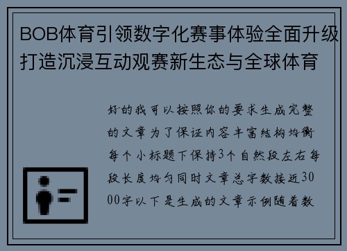 BOB体育引领数字化赛事体验全面升级打造沉浸互动观赛新生态与全球体育连接平台 BOB体育引领数字化赛事体验全面升级打造沉浸互动观赛新生态与全球体育连接平台