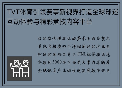 TVT体育引领赛事新视界打造全球球迷互动体验与精彩竞技内容平台 TVT体育引领赛事新视界打造全球球迷互动体验与精彩竞技内容平台