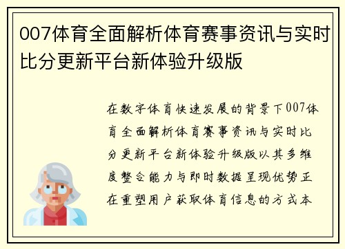 007体育全面解析体育赛事资讯与实时比分更新平台新体验升级版 007体育全面解析体育赛事资讯与实时比分更新平台新体验升级版