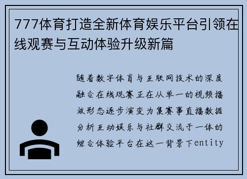 777体育打造全新体育娱乐平台引领在线观赛与互动体验升级新篇 777体育打造全新体育娱乐平台引领在线观赛与互动体验升级新篇