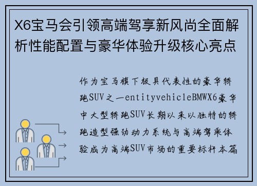 X6宝马会引领高端驾享新风尚全面解析性能配置与豪华体验升级核心亮点 X6宝马会引领高端驾享新风尚全面解析性能配置与豪华体验升级核心亮点