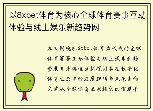 以8xbet体育为核心全球体育赛事互动体验与线上娱乐新趋势网 以8xbet体育为核心全球体育赛事互动体验与线上娱乐新趋势网