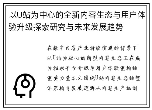 以U站为中心的全新内容生态与用户体验升级探索研究与未来发展趋势 以U站为中心的全新内容生态与用户体验升级探索研究与未来发展趋势