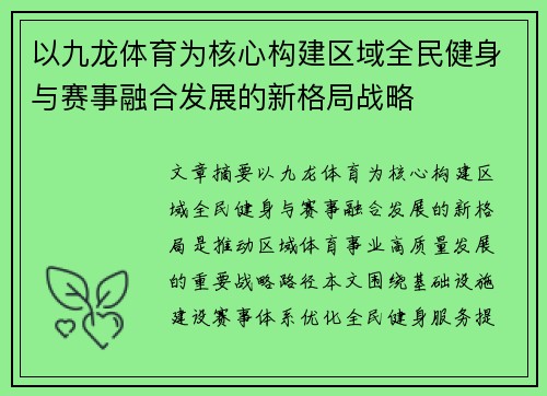 以九龙体育为核心构建区域全民健身与赛事融合发展的新格局战略 以九龙体育为核心构建区域全民健身与赛事融合发展的新格局战略