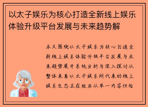 以太子娱乐为核心打造全新线上娱乐体验升级平台发展与未来趋势解