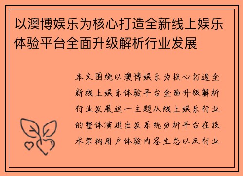 以澳博娱乐为核心打造全新线上娱乐体验平台全面升级解析行业发展