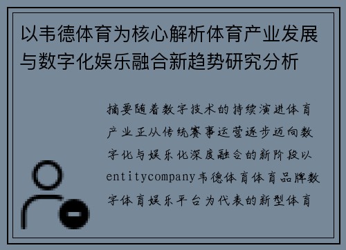 以韦德体育为核心解析体育产业发展与数字化娱乐融合新趋势研究分析