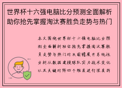 世界杯十六强电脑比分预测全面解析助你抢先掌握淘汰赛胜负走势与热门对决前瞻
