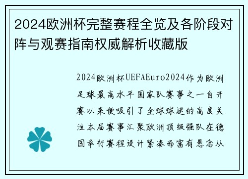 2024欧洲杯完整赛程全览及各阶段对阵与观赛指南权威解析收藏版