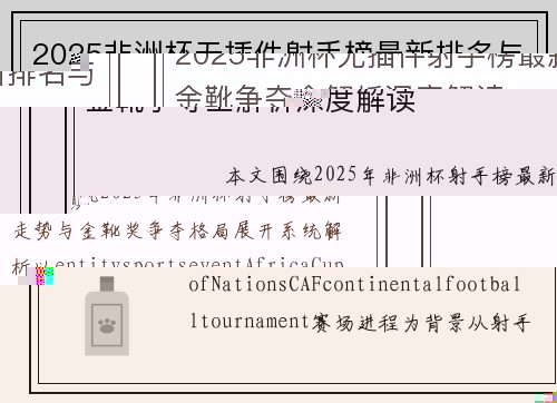 2025非洲杯无插件射手榜最新排名与金靴争夺全解析深度解读 2025非洲杯无插件射手榜最新排名与金靴争夺全解析深度解读