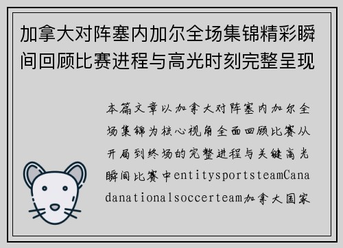 加拿大对阵塞内加尔全场集锦精彩瞬间回顾比赛进程与高光时刻完整呈现 加拿大对阵塞内加尔全场集锦精彩瞬间回顾比赛进程与高光时刻完整呈现