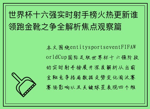世界杯十六强实时射手榜火热更新谁领跑金靴之争全解析焦点观察篇