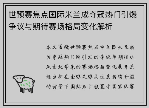 世预赛焦点国际米兰成夺冠热门引爆争议与期待赛场格局变化解析
